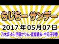 曲紹介 2017 05 07 らじらー!サンデー 【乃木坂46 伊藤かりん・能條愛未・中元日芽香】 2