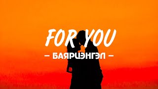 BAYARTSENGEL - ‘FOR YOU’ LYRICS