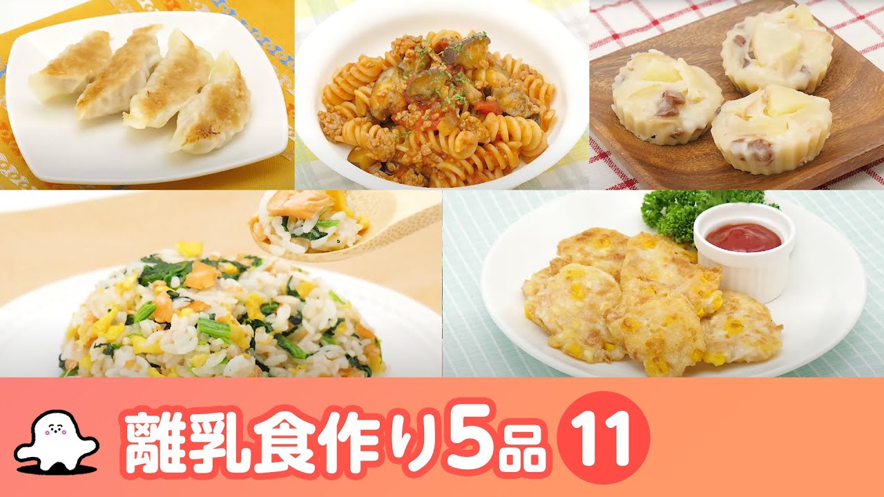 離乳食 幼児食の作り方 マンマタイムまとめ11 シナぷしゅ公式 レシピ 料理動画 Youtube