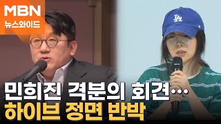 '뉴진스 맘' 민희진 vs 'BTS 아빠' 방시혁…진흙탕 내전의 쟁점은? [뉴스와이드]