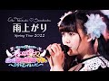 超ときめき♡宣伝部 - &quot;雨上がり&quot; [ Live at 春の燦々ホールロックオンツアー2022 in 中野サンプラザホール ]