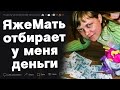 ЯжеМать отбирает у меня последние деньги