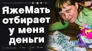 ЯжеМать отбирает у меня последние деньги