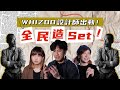 WHIZers挑戰拍Juno新歌MV！Will一句「XX」令Juno都忍唔住笑！ ▍WHIZOO設計師出動！全民造Set！