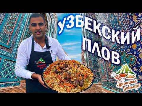КАК ПРИГОТОВИТЬ ВКУСНЫЙ ПЛОВ. ПЛОВ В КАЗАНЕ НА КОСТРЕ. ШАКАРОБ (АЧЧИК-ЧУЧУК) - САЛАТ К ПЛОВУ.
