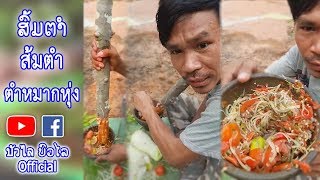 ສົ້ມຕຳ ส้มตำ - ບົວໄລ,บัวไล