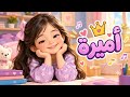 🌸 أميرة يا قمرنا 🎀 | أغنية اطفال باسم اميره 2026