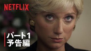 『ザ・クラウン』シーズン6パート1 予告編 - Netflix