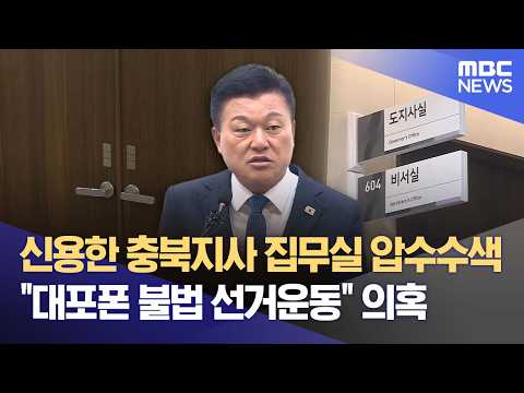 North Chungcheong Governor Shin Yong-han raided over illegal election campaign allegations (09/28...