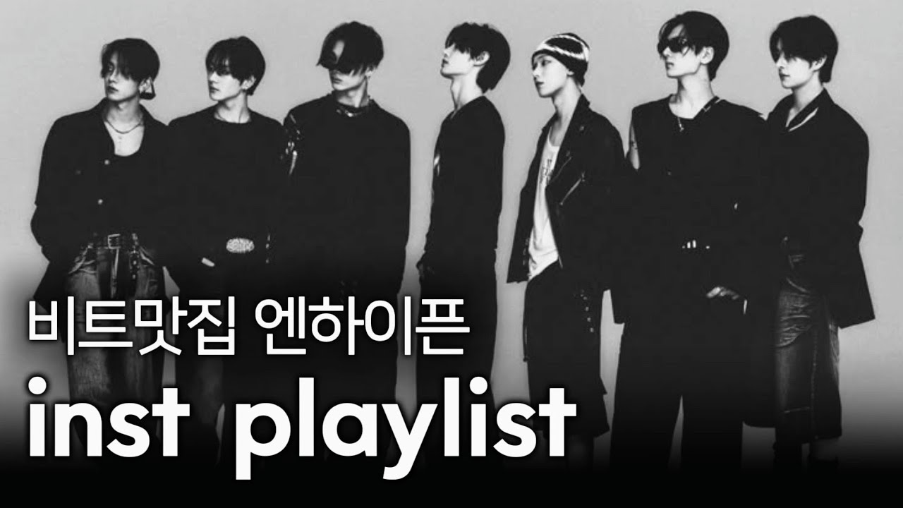 [ 𝐏𝐥𝐚𝐲𝐥𝐢𝐬𝐭 ] 비트 맛집 엔하이픈 inst 플리 (1)