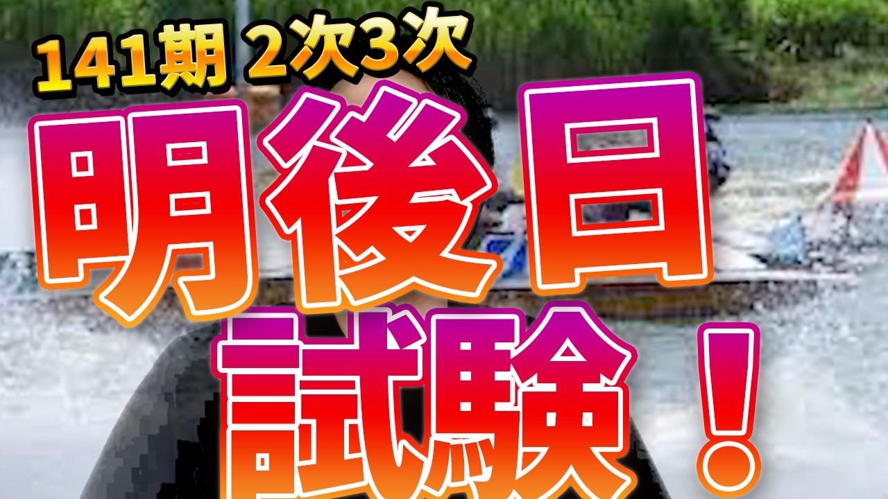The 2nd and 3rd Round Exams are the Day After Tomorrow [Boat Racer