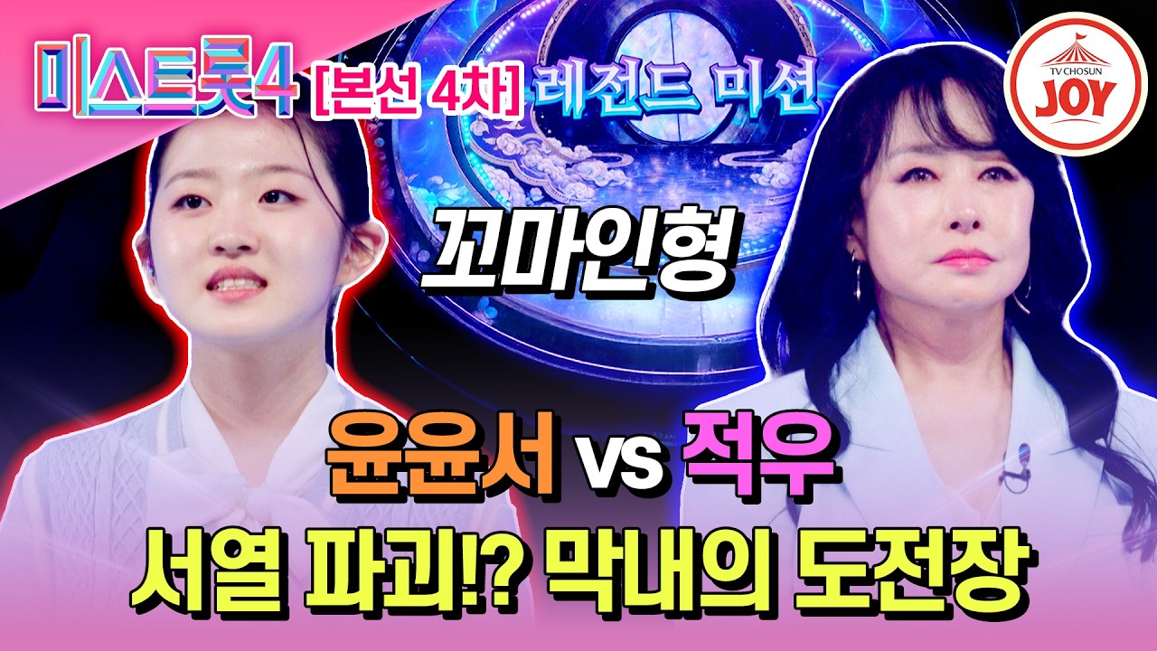 [#미스트롯4/본선4차] 사상초유의 동점! 환상의 케미 윤윤서 vs 적우의 레전드 미션 '꼬마인형'♬ #TV조선조이 #TVCHOSUNJOY (TV CHOSUN 260212 방송)