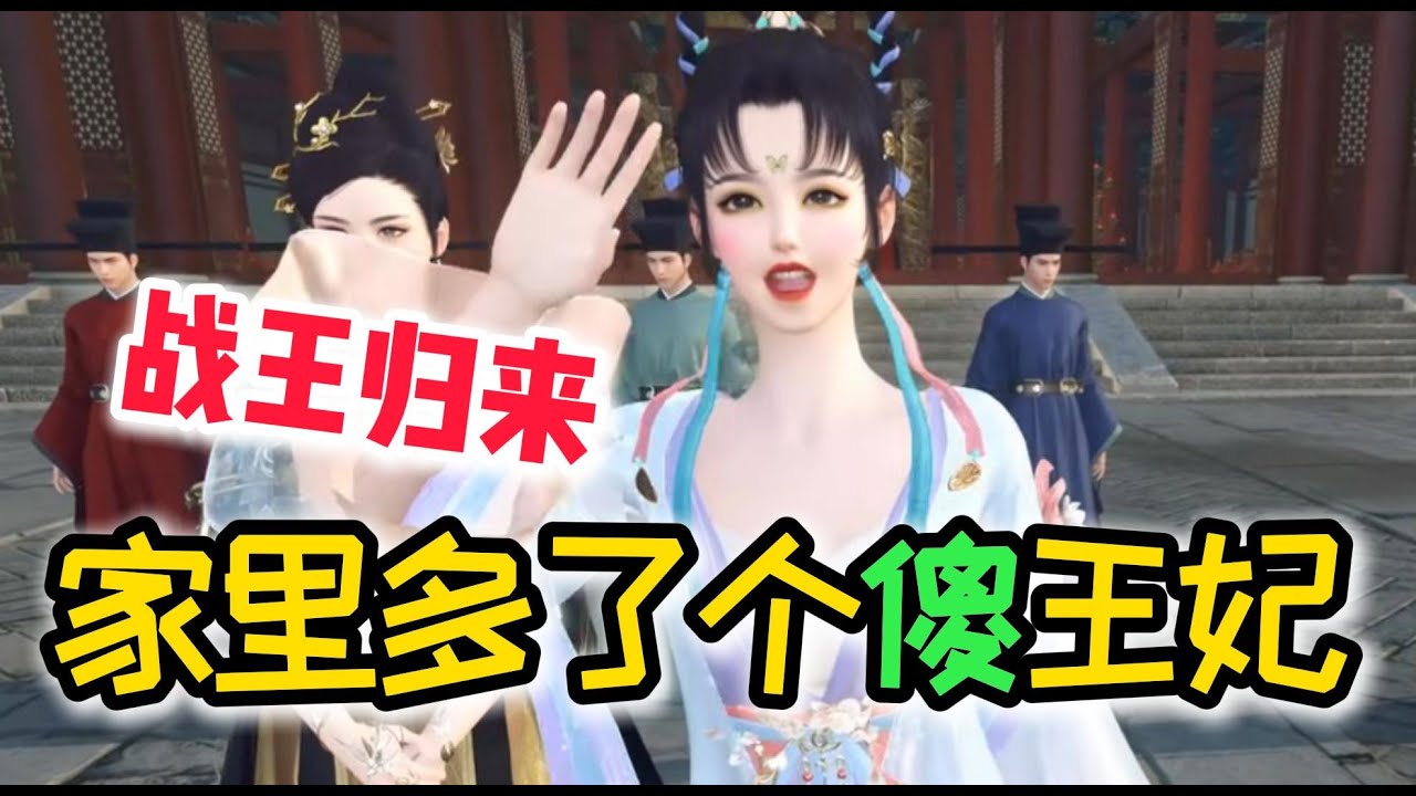 战王归来 家里多了个傻王妃 1-468