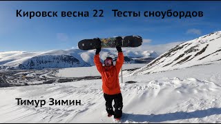 Тесты сноубордов в Кировске - весна 2022 - Capita, Never Summer, Prime, Step Child.