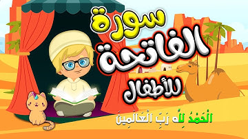 تعليم القرآن للأطفال الذين  سن السنتين | سورة الفاتحة"