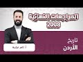 توجيهي 2008 تاريخ الاردن مراجعة ليالي الوزارة مع أ ثامر الغرايبة 