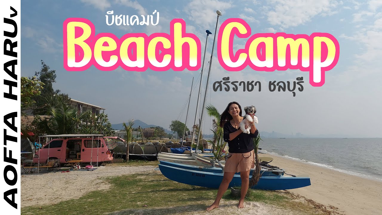 Beach Camp ชลบุรี จอดนอนบนหาดทราย ริมทะเล ลมพัดสบายๆ สุดฟิน - YouTube