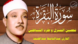 سورة البقرة كاملة للشيخ عبدالباسط عبدالصمد لحفظ وتحصين المنزل وجلب البركة تلاوة رائعة Surah Baqara