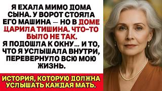 видео: Я проезжала мимо дома сына и увидела его машину но то, что я услышала у окна, разбило меня на части. картинка: Я проезжала мимо дома сына и увидела его машину но то, что я услышала у окна, разбило меня на части.