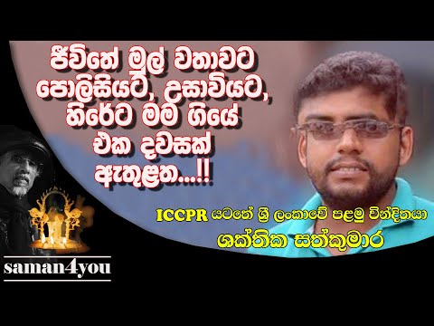 Shakthika Sathkumara | තනියම නඩු කියන ශක්තිකගේ කතාව..! | ශක්තික සත්කුමාර | Saman4You - Prog 315