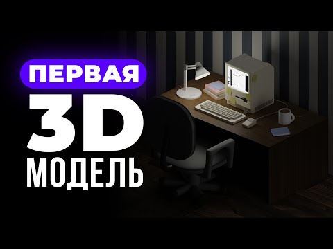 Ваша первая 3D модель в Blender.
