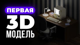 Ваша первая 3D модель в Blender.