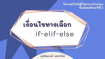 เงื่อนไขทางเลือก if-elif-else (Python) ม.2