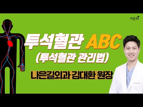 [닥튜버] 투석혈관 치료와 관리의 모든 것 EP. 01(나은길외과 김대환 원장 & 차종은 PD)