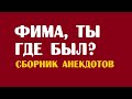 Фима, ты где был? | Анекдоты про детей