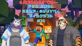 マイクラコラボ＃4