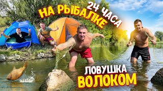 24 Часа На Рыбалке! Ловушка Волоком! Ловим Рыбу,Раков Руками! Рыбалка На Удочки! Варим Уху В Казане!