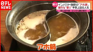 【鍋料理】