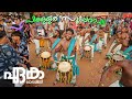 Eaka kalasamithi      powerful packshinkarimelam musicband kerala pattambi