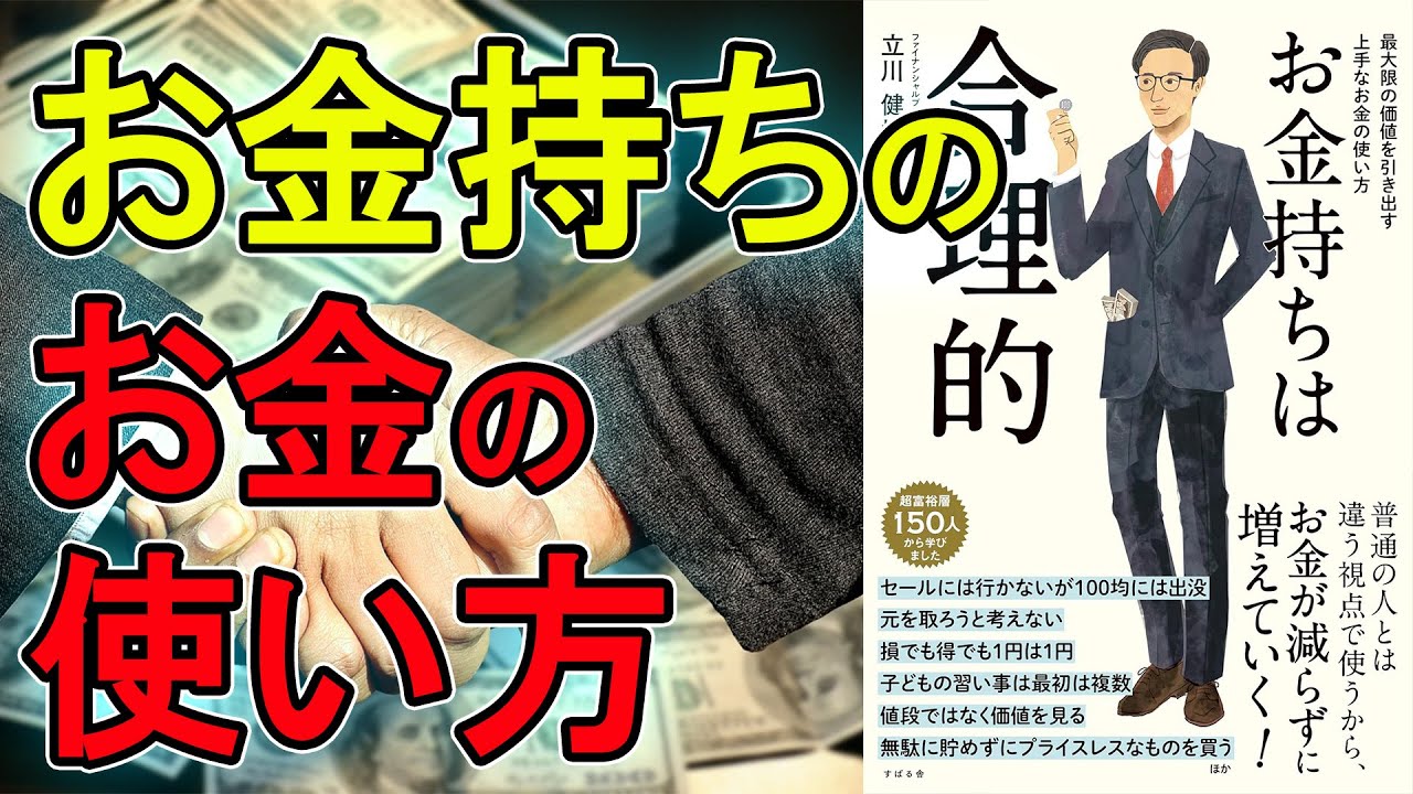 新刊】お金持ちは合理的 立川 健悟【10分で要約】 - YouTube