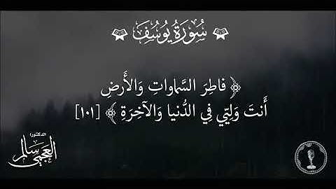 القرآن الكريم/سورة يوسف من الاية (100) الى الاية (101). تلاوة فضيلة الشيخ سالم العجمي .