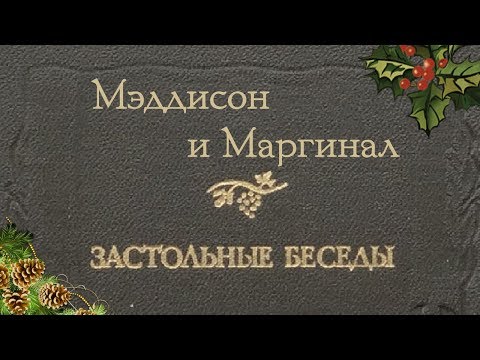 Видео: Мэддисон и Маргинал - застольные беседы на Йоль 21.12.18