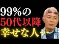 【所ジョージ】50代以降本当に幸せになる人がしない5つのこと!一つずつ辞めるだけでこれからの人生が幸せになるよ!