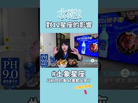 【土象星座篇】這波水逆對你的影響 #shorts