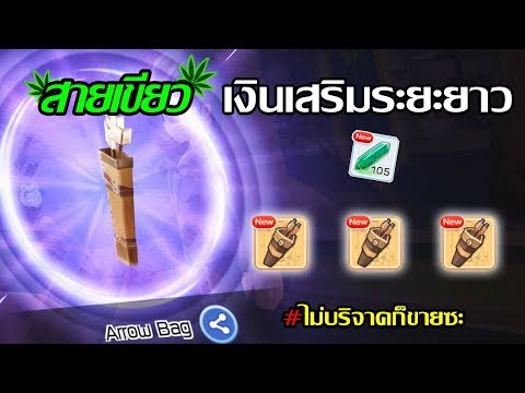 สายเขียว! วิธีทำ ซอง ธนู หาเงินระยะยาว (รายละเอียดใต้คลิป) | Ragnarok M Eternal Love