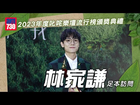 叱咤2023｜林家謙為「金像獎」表演後自我懷疑 讚尹光翻唱有味道遠勝AI