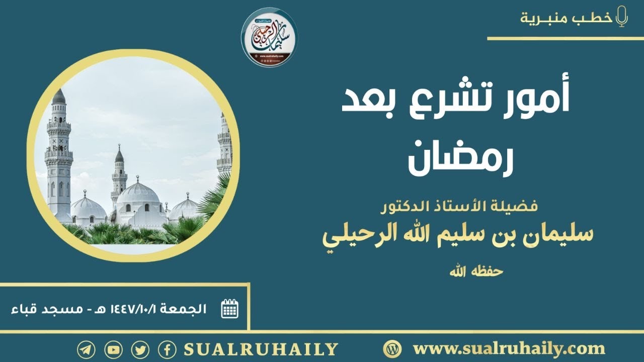 خطبة: أمور تشرع بعد رمضان | بمسجد قباء ١٤٤٧/١٠/١ هـ | للشيخ أ.د. سليمان الرحيلي