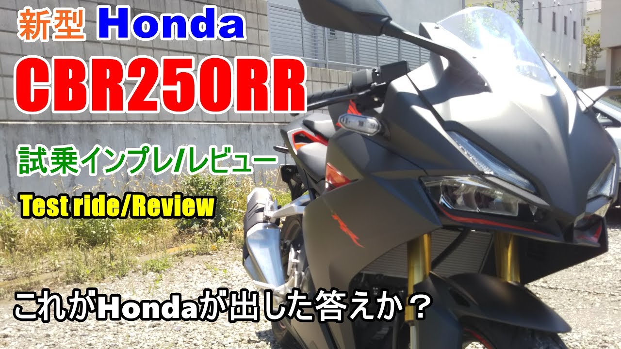 ホンダ Cbr250rrはココが凄い 近年稀にみる大ヒット車