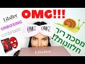 אנבוקסינג של ביוטי בוקס | LOOKFANTASTIC | LilaBer | סקירת מוצרי טיפוח ומסיכות | unboxing