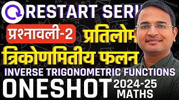 प्रश्नावली-2, प्रतिलोम त्रिकोणमिति फलन | One Shot Revision | Class-12th Maths | कक्षा-12 गणित