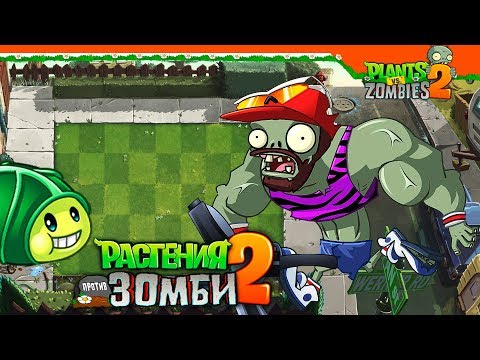 Видео: 💪 ЭТО САМЫЙ СИЛЬНЫЙ ЗОМБИ? 🙀 Plants vs Zombies 2 (Растения против Зомби 2) Прохождение на русском