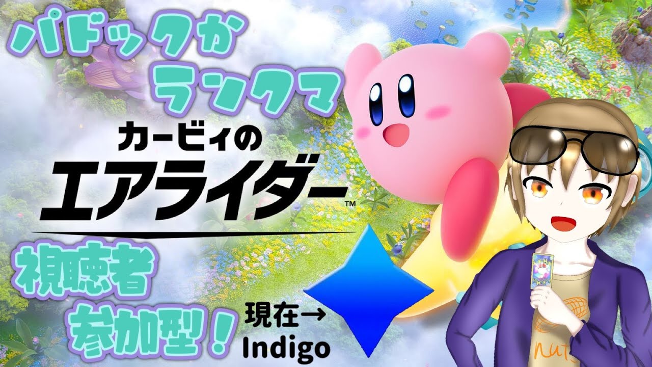 【カービィのエアライダー】参加者いればパドック！それまでランクマ【視聴者参加型】