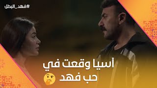 Thumbnail for غيرت عليك😍.. آسيا التمساح وقعت في حب فهد البطل😍❤️#فهد_البطل