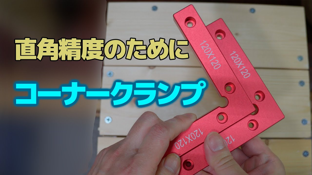 木工の直角の精度を上げるために「コーナークランプ」（SILIVN L形直角 