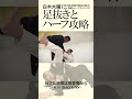 【柔術教則】白木大輔 足抜きとハーフ攻略