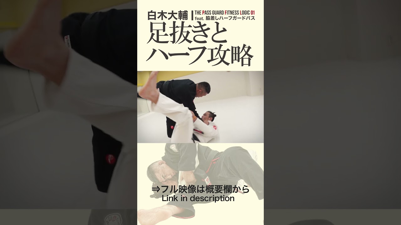 柔術教則】白木大輔 足抜きとハーフ攻略 - YouTube